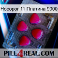 Носорог 11 Платина 9000 13